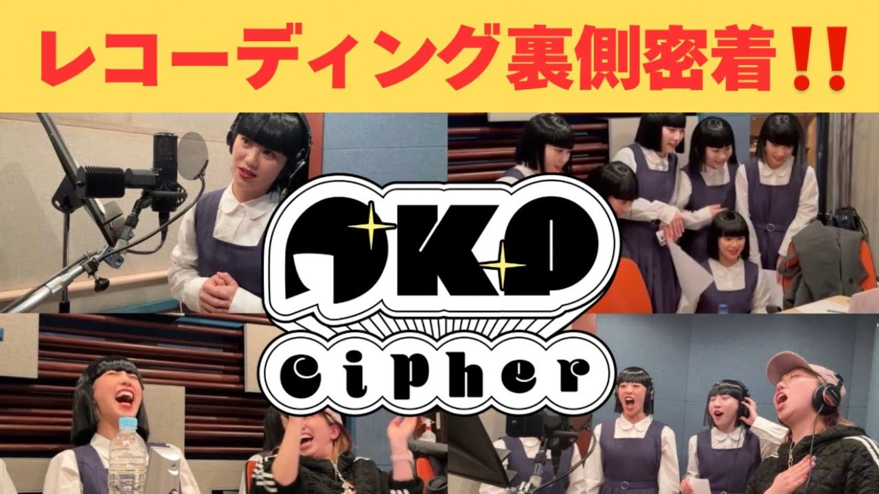 OKP Cipher レコーディング裏側密着！【アバンギャルディ】