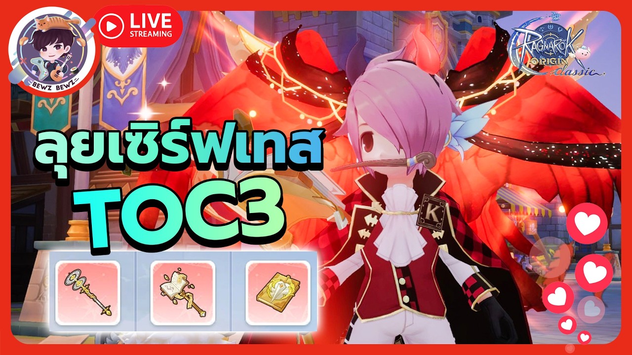 ลุยเซิร์ฟเทส TOC3 -🔴LIVE !! Ragnarok Origin Classic