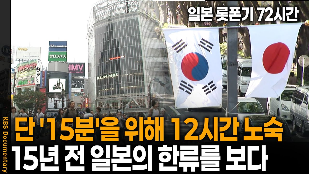 가장 가깝고도 먼 나라 일본, 15년 전 일본 속 한류 열풍의 모습은? | 일본 72시간 | KBS 20091003 방송
