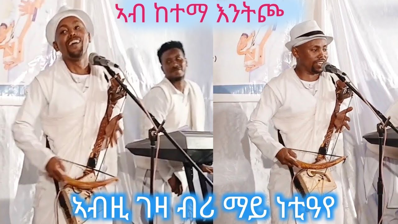  ብሪ ማይ ነቲዓየ ብድምፃዊ ተመስገን ተኽላይ ኣብ ከተማ እንትጮ ኣፀልል ኣቢልዎም!! Temesgen teklay#Live wedding #music habesha# 
