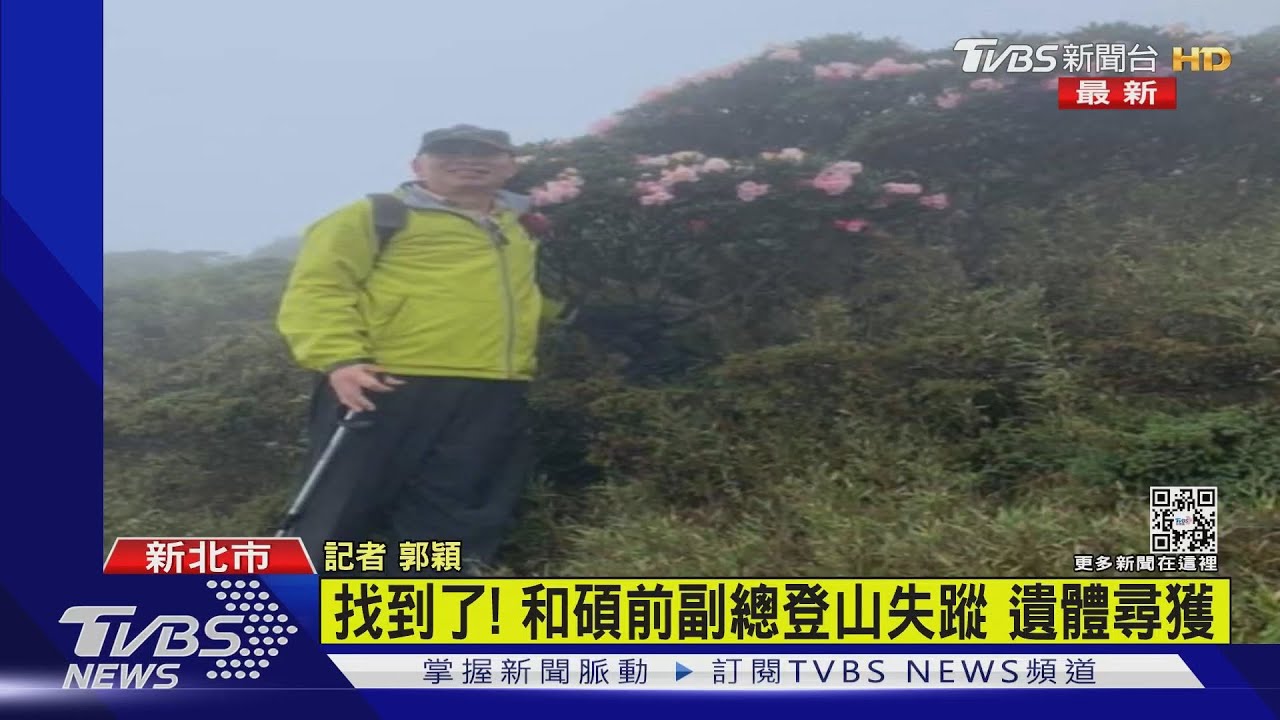 找到了! 和碩前副總登山失蹤 遺體尋獲｜TVBS新聞