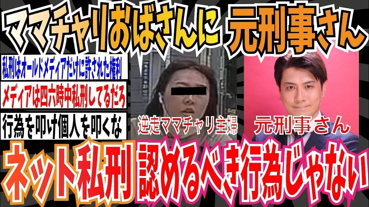 【ママチャリ】逆走ママチャリおばさんに元刑事さん「ネット【私刑】認めるべき行為ではない」➡︎物議を醸す【ゆっくり 時事ネタ ニュース】