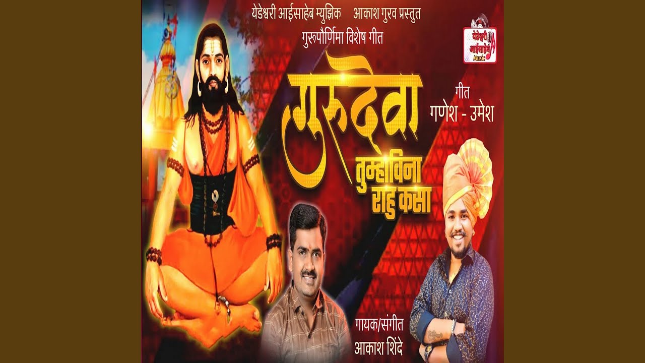 Gurudeva Tumhavina Rahu Kasa