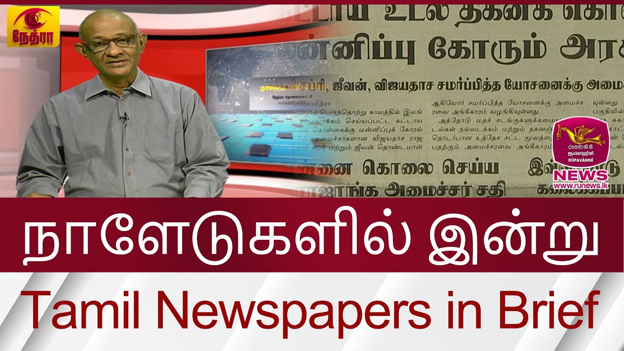 நாளேடுகளில் இன்று | Tamil Newspapers in Brief- part 01 | 2024.07.24|| Rupavahini News