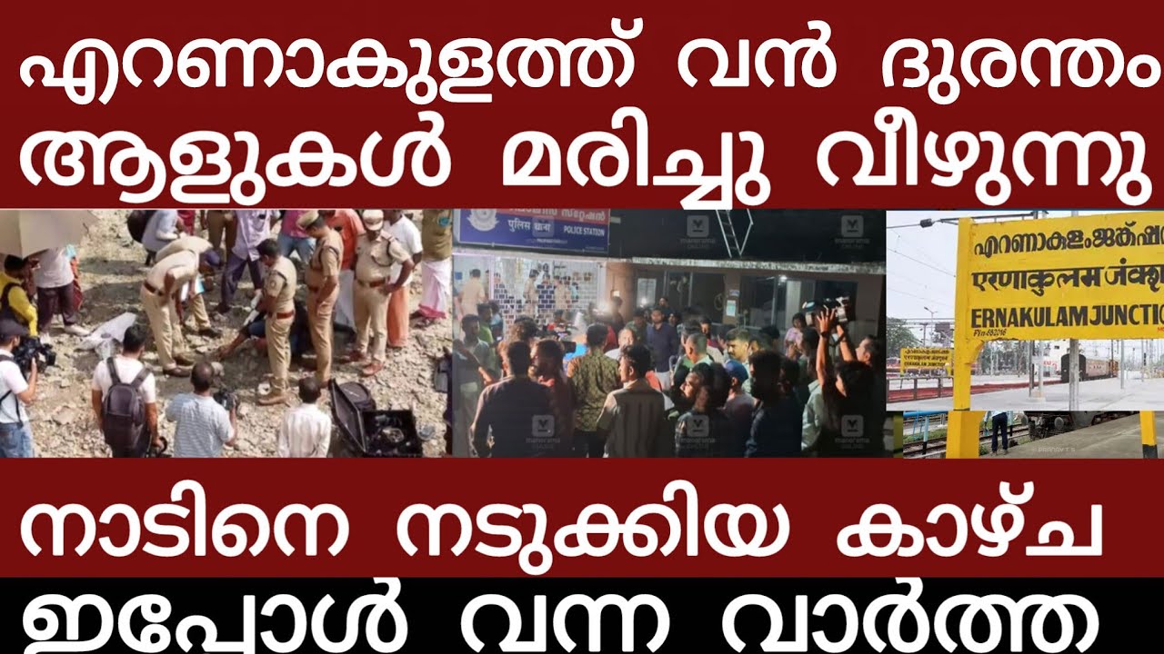 എറണാകുളത്ത് വൻ ദുരന്തം.. അലറി വിളിച്ച് ജനങ്ങൾ | Breakingnews | Keralapolice | 