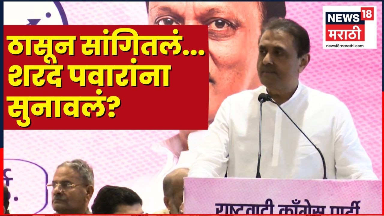 Ajit Pawar Death News | Praful Patel यांनी मंचावरून नेमकं कुणाला सुनावलं?