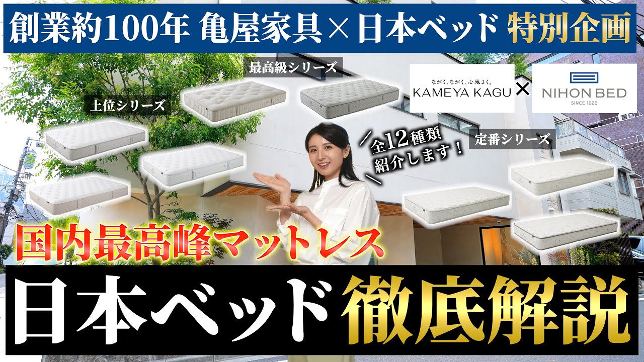 【プロが徹底解説】星野リゾートや迎賓館でも利用される高級マットレスブランド、日本ベッドの商品全部紹介してみた