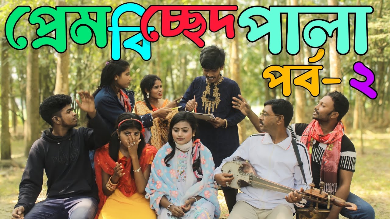 প্রেম বিচ্ছেদ পালা,পর্ব ২,বিয়ে করা মানে জ্যান্ত প্রানে মড়া,মনির,রানী সরকার,বিপ্লব,শোভা,নতুন পালা গান