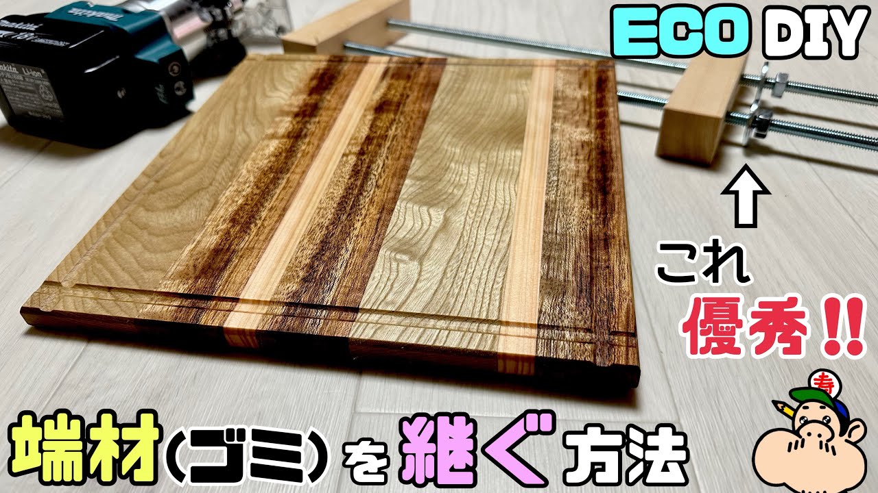 【DIY】【ゴミ】【端材】【ECO】【リサイクル】捨てるはずの端材がこんなにキレイに継ぐことが出来る！！おしゃれな天板やプレートになる！！ゴミをよみがえらせてエコライフ！！売っている商品のようになる！