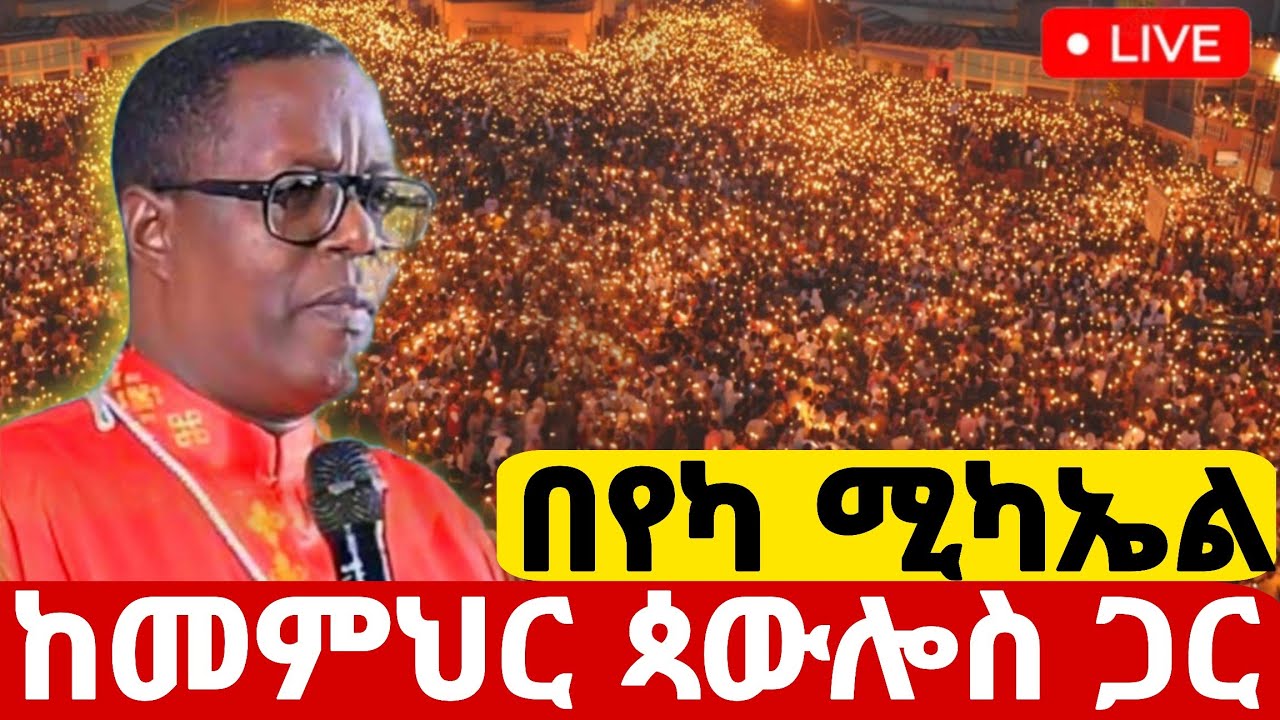 🔵#live ቀጥታ የምሽት ጉባኤ#ከየካ_ማካኤል‼️ከመምህር ጵውሎስ መልከ ሥላሴ ጋር ተአምር ነው የካቲት 12#ethiopian#orthodoxmezmur#eotc 