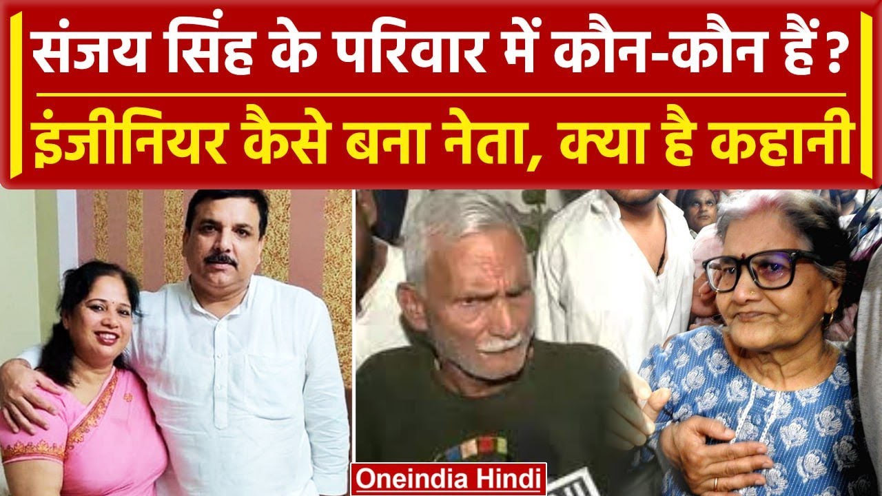 Sanjay Singh Arrested: पिता Dinesh Singh और फैमिली में कौन-कौन हैं, नेता कैसे बने? | वनइंडिया हिंदी