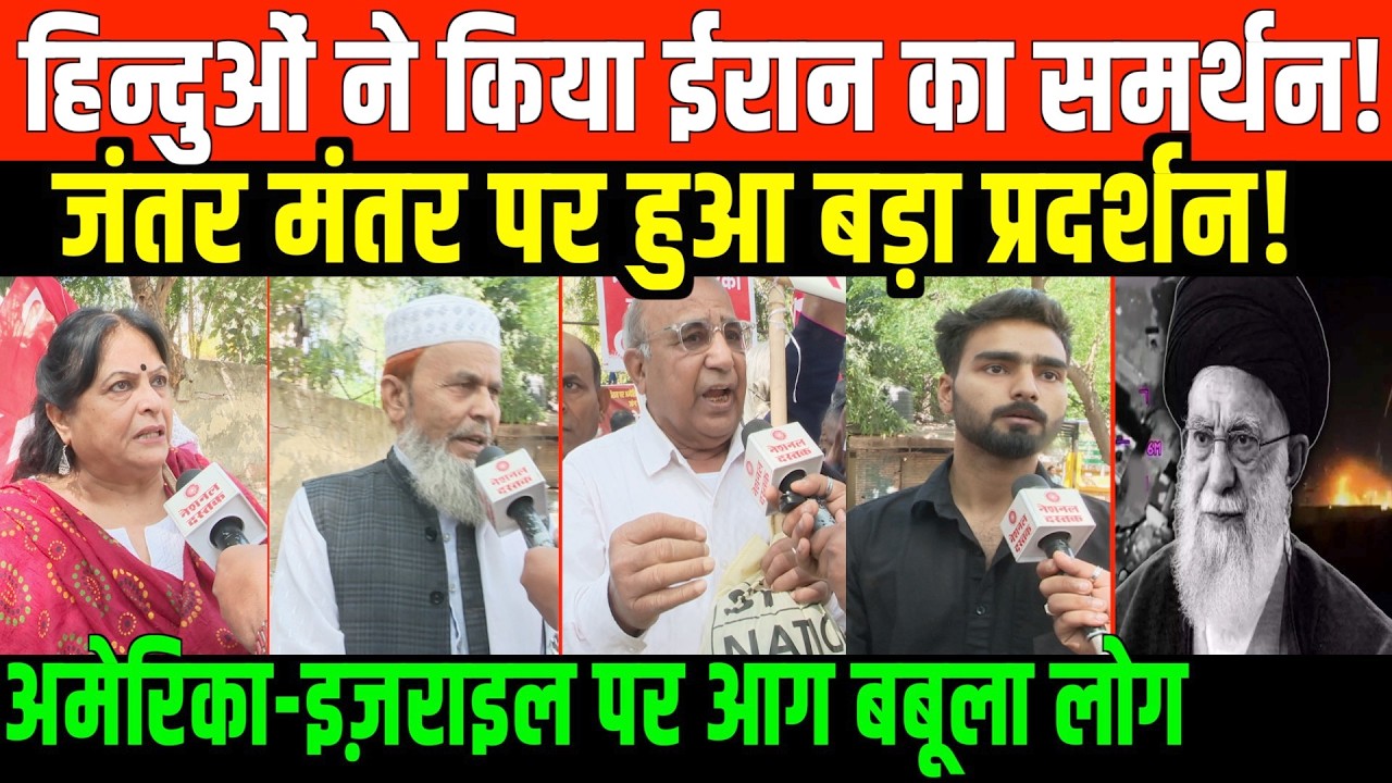 दिल्ली के जंतर मंतर पर ईरान के समर्थन में बड़ा प्रदर्शन | BIG PROTEST IN SUPPORT IRAN AT DELHI'S J