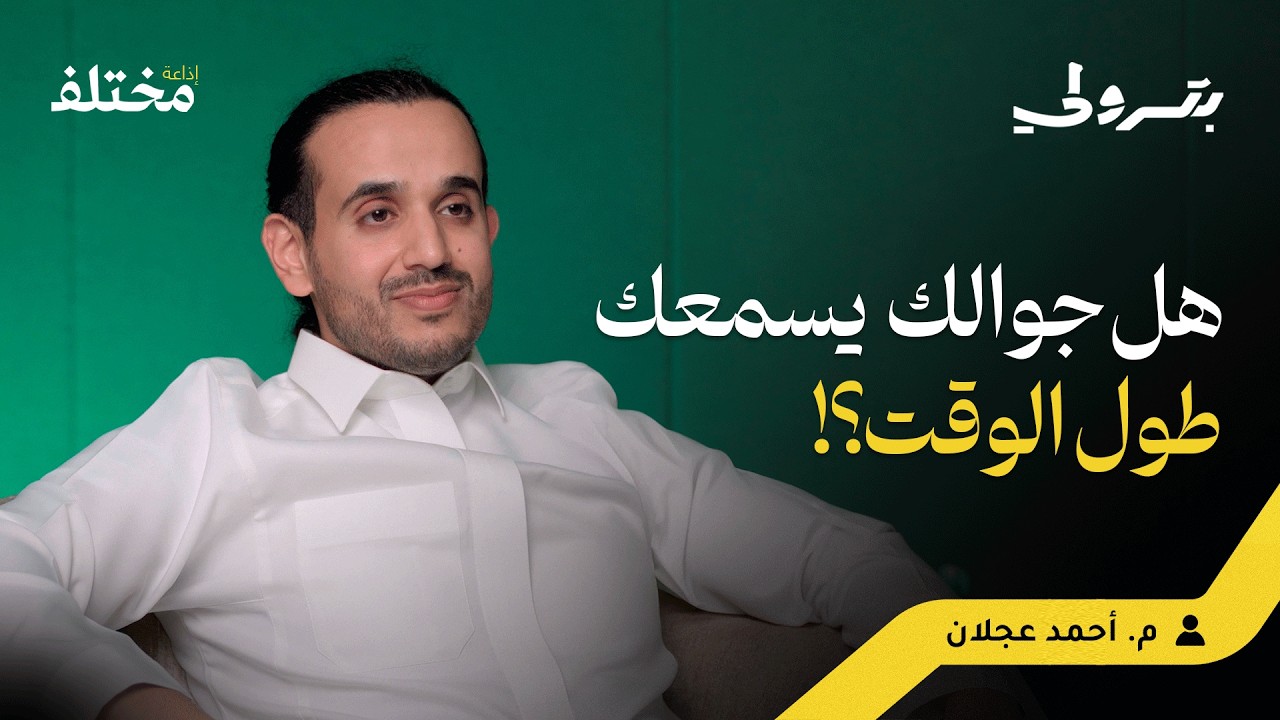 من السعودية إلى جوجل: هل نمتلك السيطرة على بياناتنا حقًا | بودكاست بترولي