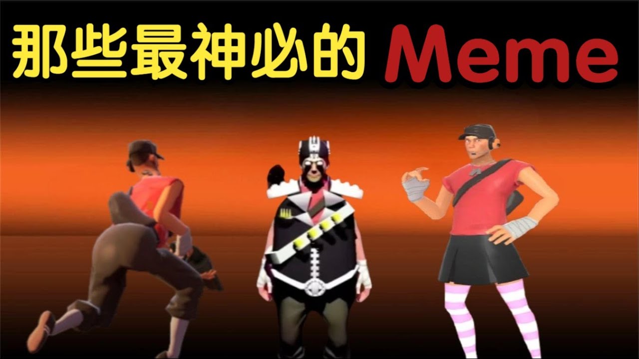 那些最神必的《军团要塞2》模因