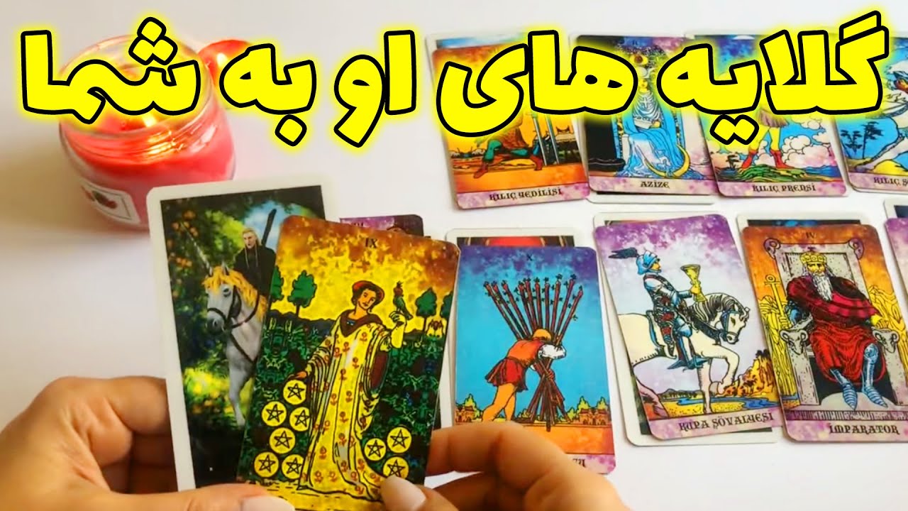 فال تاروت ماتیلدا - گلایه های او به شما