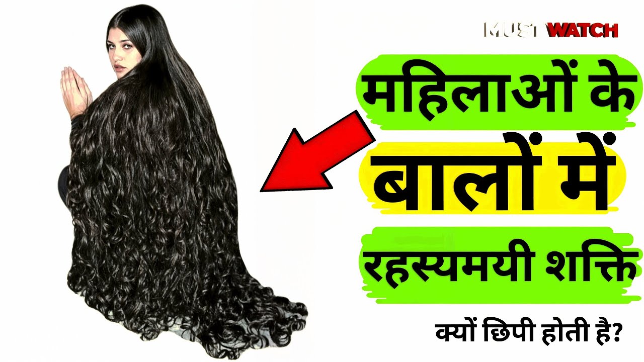 महिलाओं के बालों में रहस्यमयी शक्ति क्यों छिपी होती है #geetagyan #womens #women #puja #Shakti