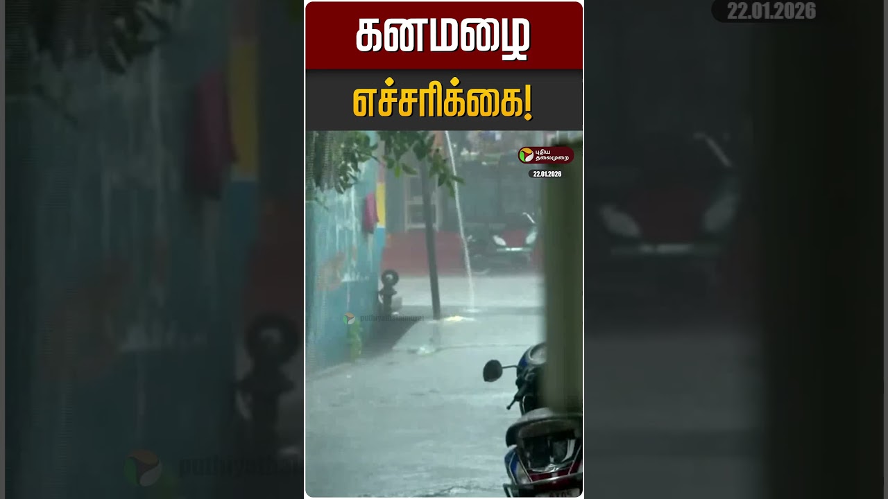 கனமழை எச்சரிக்கை! | TN Rain Update | TN Weather Update