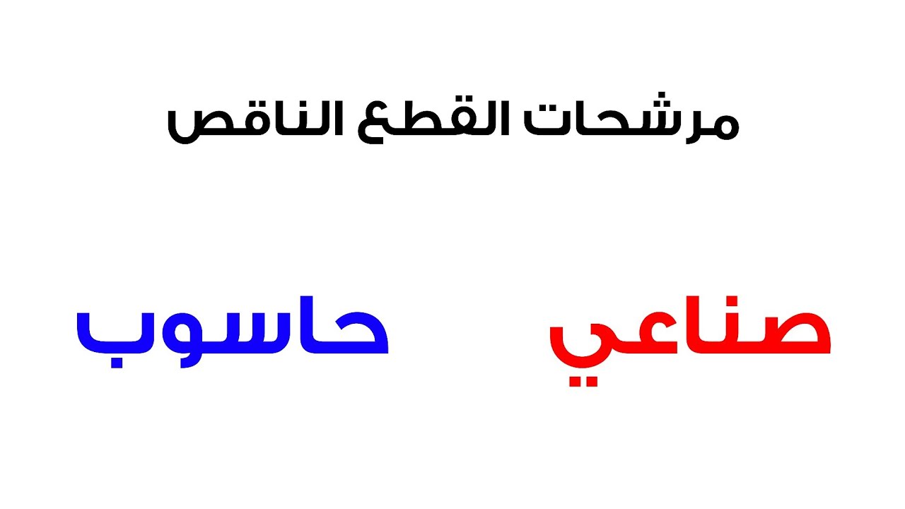 القطع الناقص صناعي وحاسوب ( كامل )