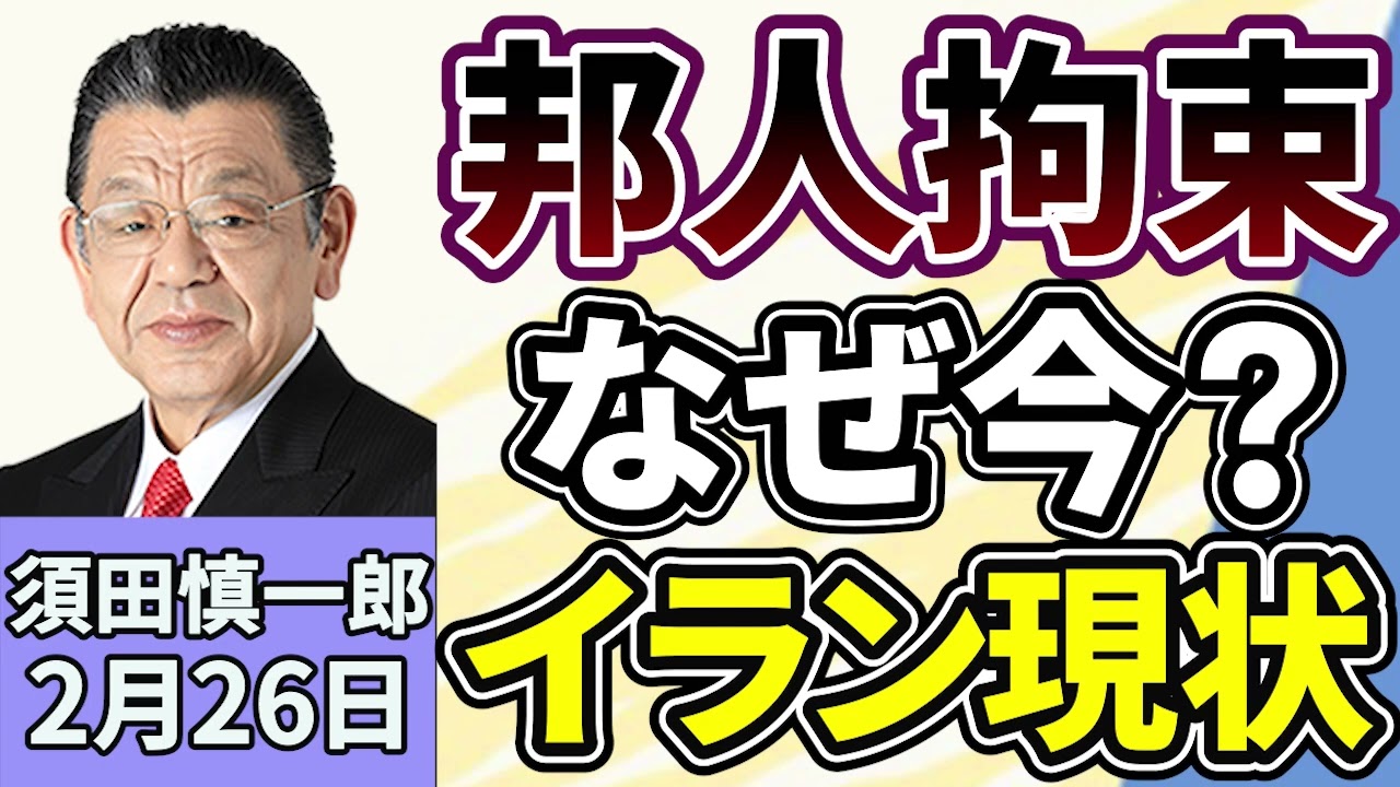 須田慎一郎「NHKテヘラン支局長を拘束か？政治犯などを収容するテヘラン市内のエビン刑務所に移送、容疑などの詳細は分からず」「イランの気になる現状は？」２月２６日