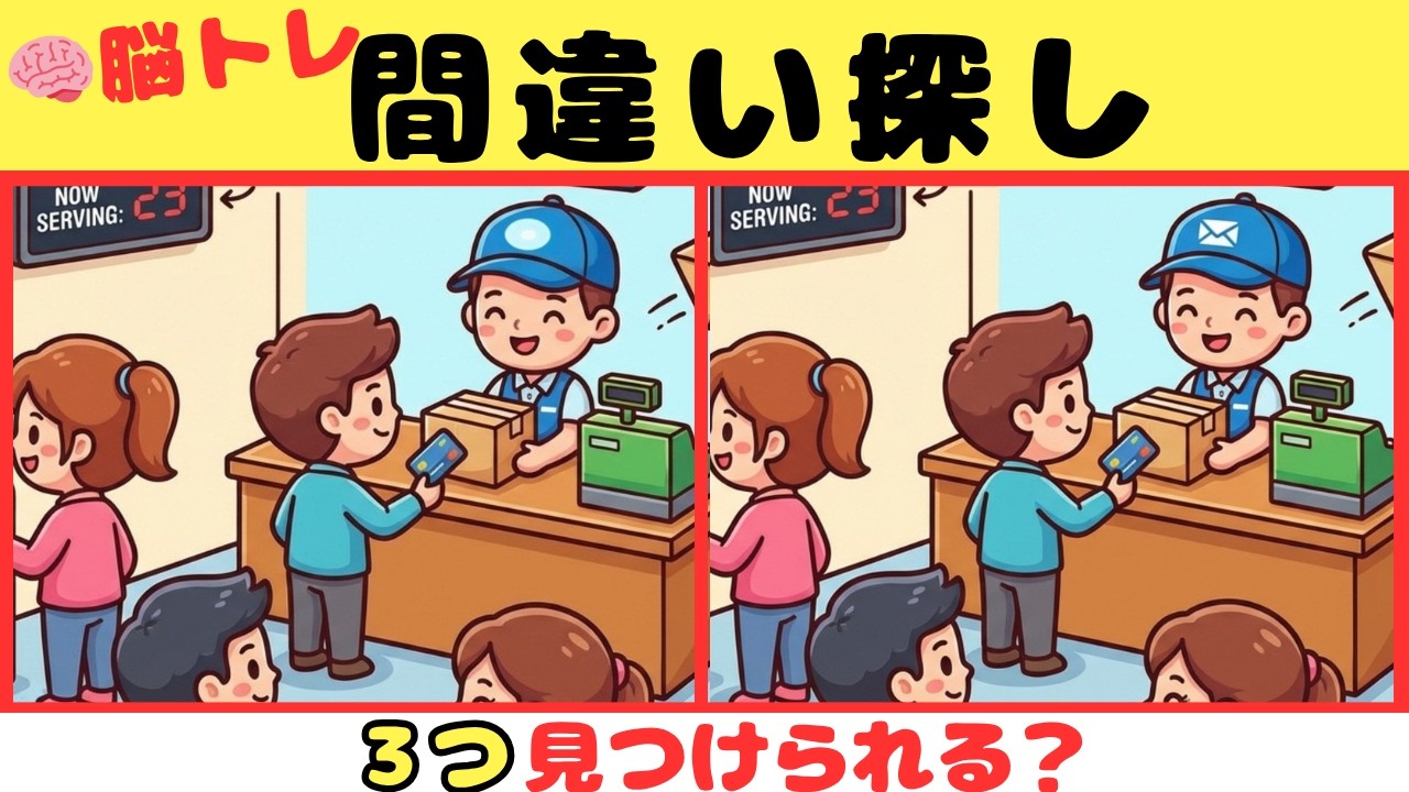 【間違い探しクイズ】見つけたら天才！！３つの間違いを探そう【脳トレ】#30