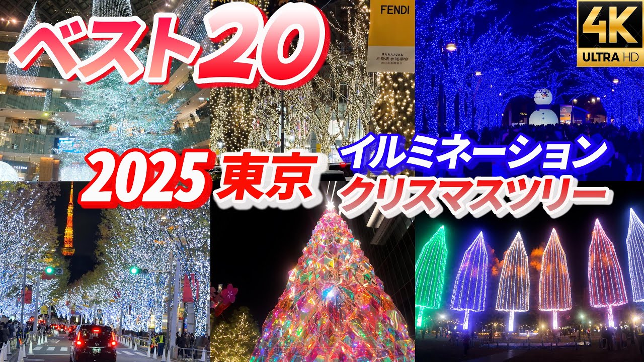 【BEST20】東京イルミネーション2025今年のクリスマス絶景ランキング 　行く前に絶対見てほしい！Tokyo Christmas Lights Beautiful Illumination