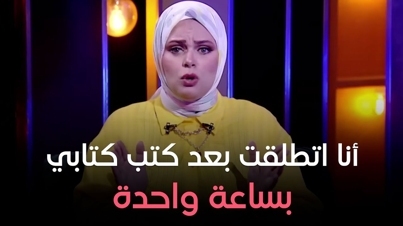 أنا اتطلقت بعد كتب كتابي بساعة واحدة