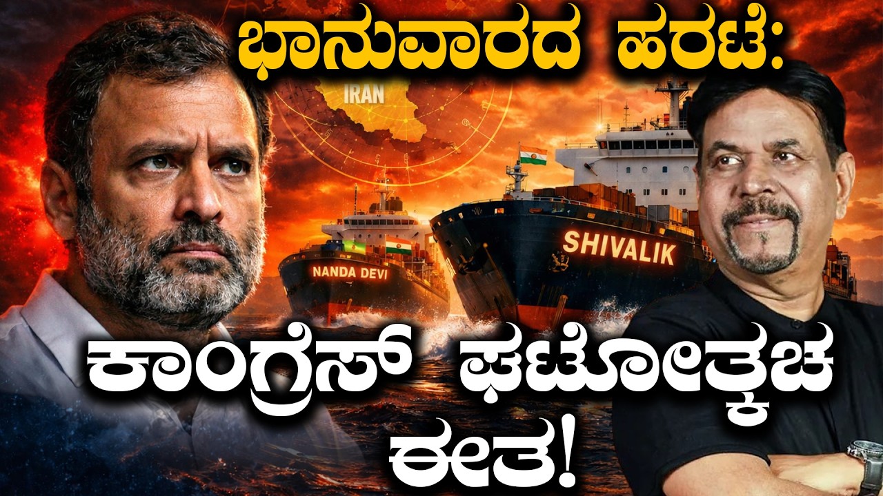 ಭಾನುವಾರದ ಹರಟೆ: ಕಾಂಗ್ರೆಸ್ ಘಟೋತ್ಕಚ ಈತ!