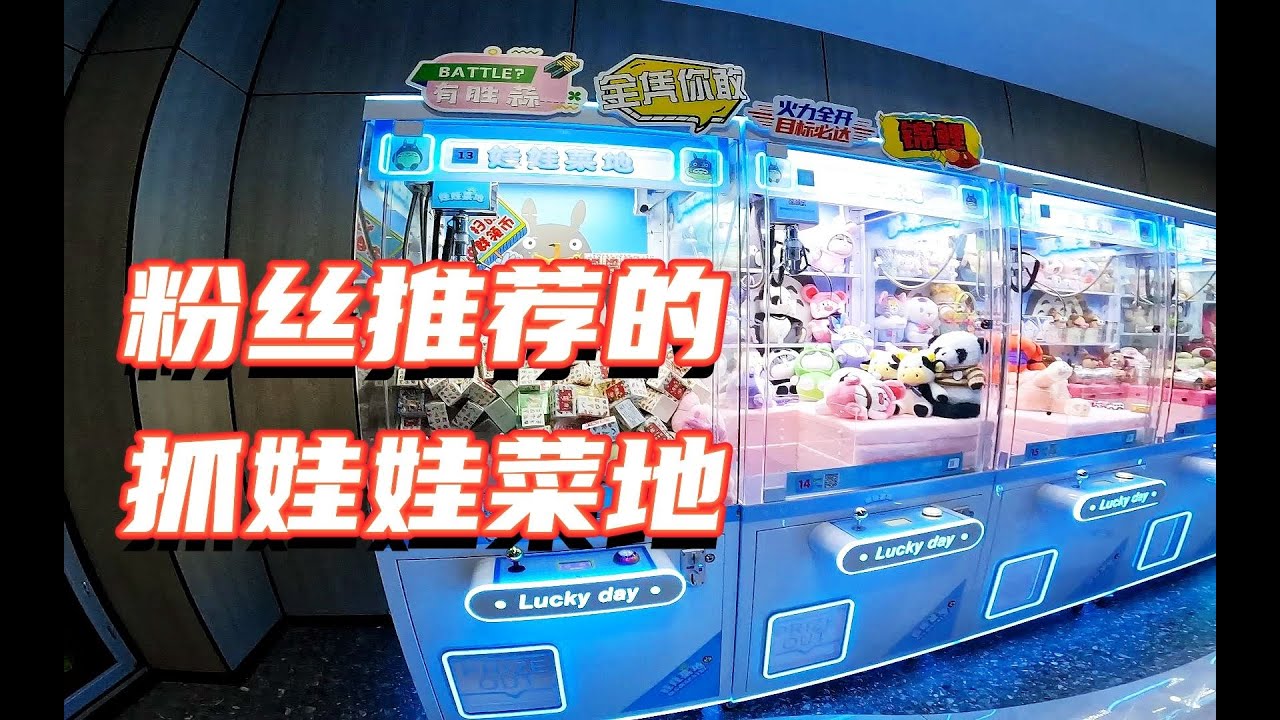 粉丝发现的娃娃机新店，这毫无疑问就是菜地！