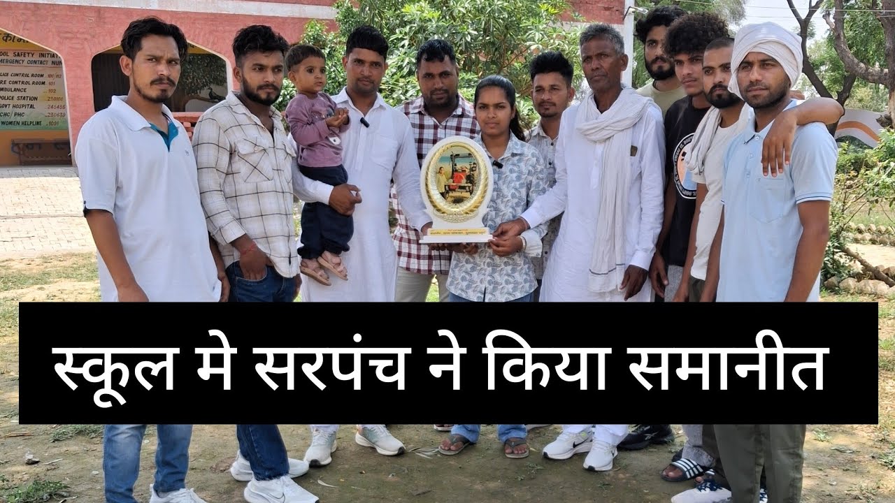 सरपंच ने किया ड्राइवर छोरी को सम्मानित और साथ मे मेरिट हासिल करने वाले बच्चो को भी किया सम्मानित