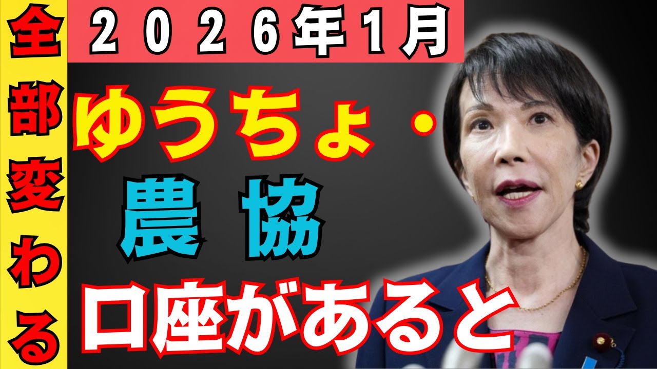 【注意】農協・ゆうちょ・信用金庫の口座を１つでもお持ちの方へ二〇二六年一月から銀行の仕組みが変わります今すぐ確認したい預金・積立の見直しポイントと老後資産を静かに減らさないための重要な注意点