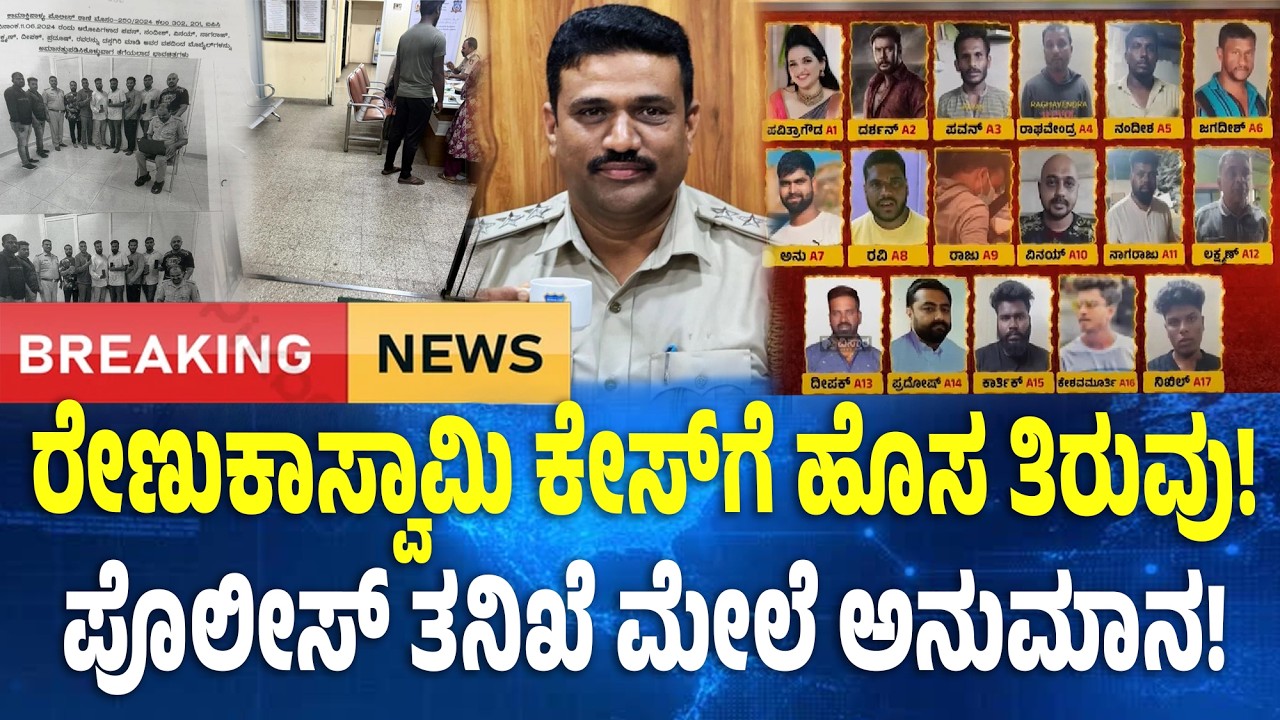 Twist in Renukaswamy Murder Case : ರೇಣುಕಾಸ್ವಾಮಿ ಕೇಸ್‌ನಲ್ಲಿ ಹೊಸ ತಿರುವು!