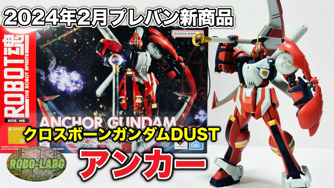 【2024年2月】ROBOT魂『アンカー ガンダム』プレバンから到着⚓️/ 機動戦士クロスボーンガンダムDUST
