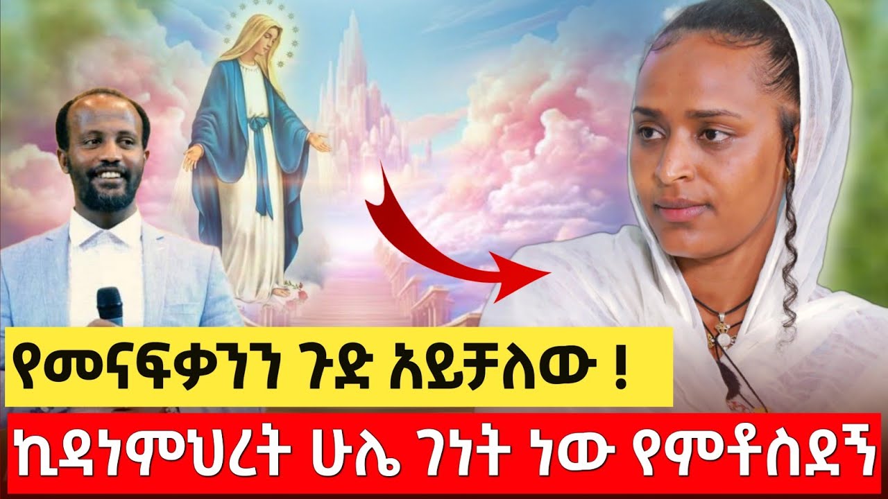 bermel Georgis እመቤታችን ልጇን ታቅፋ በገነት አያታለው ! | በርሜል ቅዱስ ጊዮርጊስ ክፍል 110