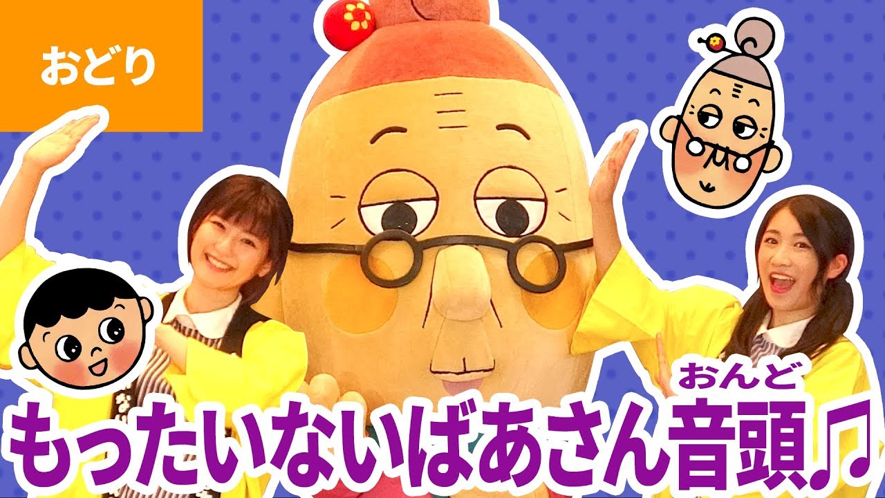 ♪もったいないばあさん音頭〈公式〉いっち－＆なる【盆踊り】