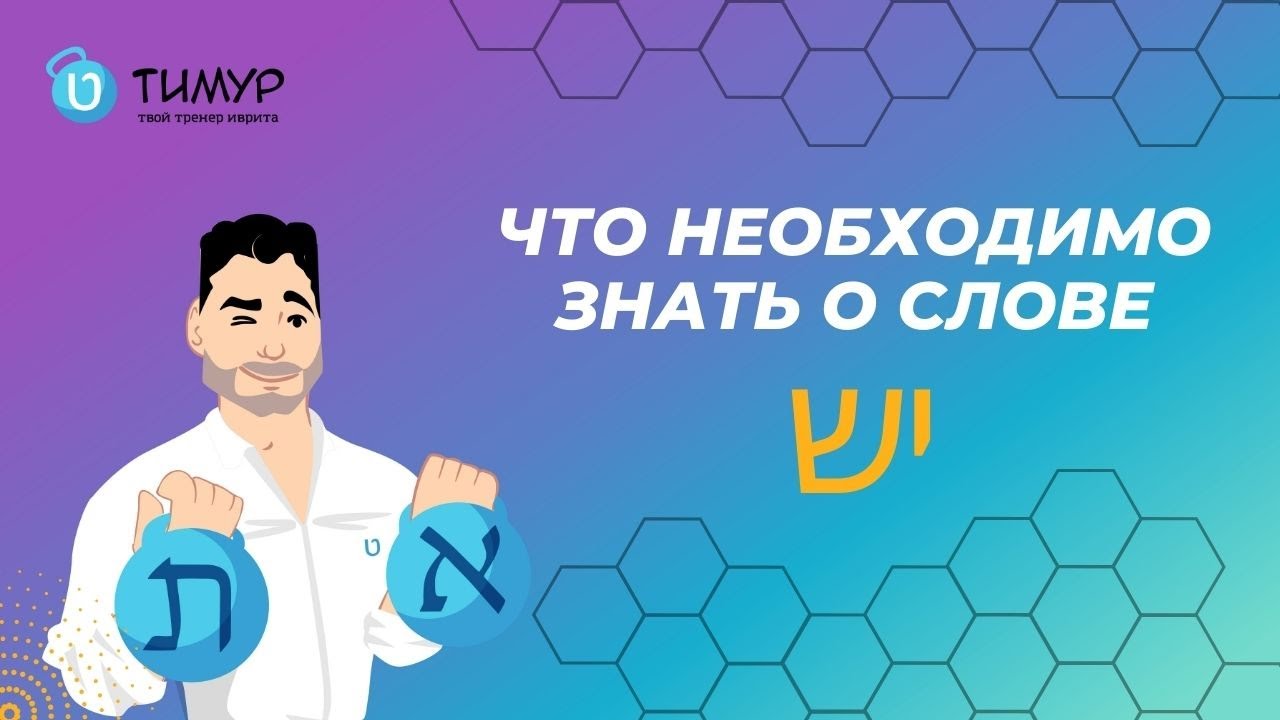 Чего ты не знал/а о слове ЕШ יש в ИВРИТЕ | Тимур Мильгром