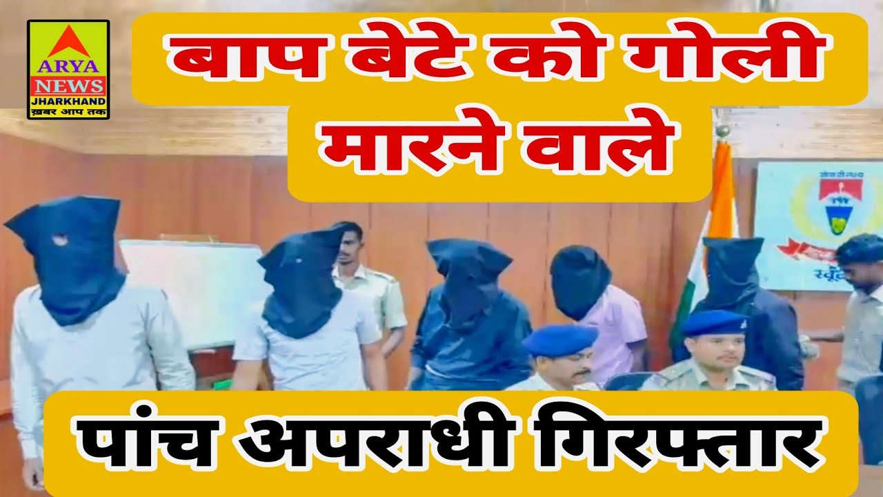 बाप बेटे को गोली मारने वाले पांच अपराधी गिरफ्तार @Arya news jharkhand (खबर आप तक)