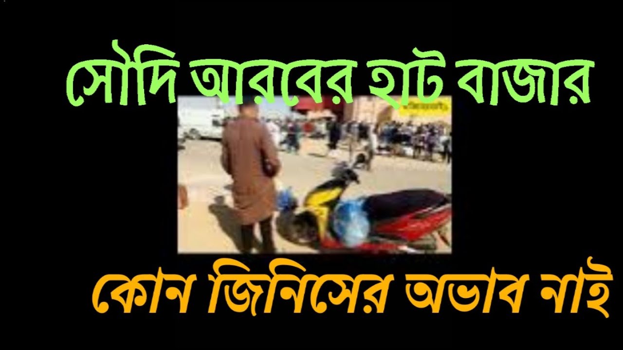সৌদি আরবের হাট বাজার। আজকের আপডেট।Saudi Arabian hat,bazar... 