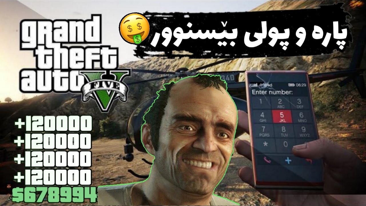 کۆد و چیتە‌کانی GTA V 😍🤑
