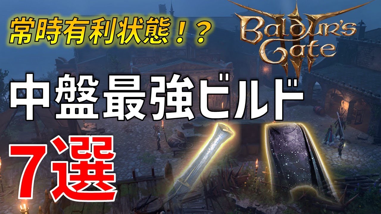 魔力点を無限使用！？中盤最強ビルド7選【バルダーズゲート3】