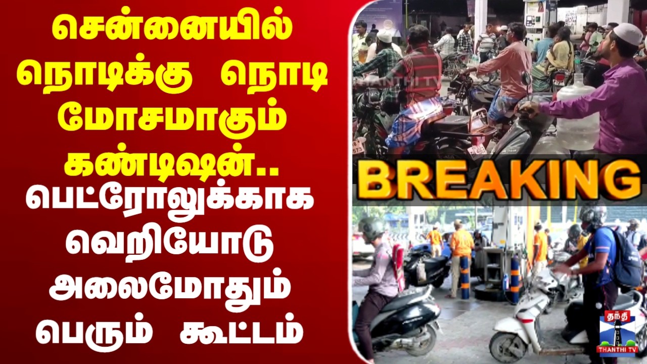 🔴LIVE : Petrol | Chennai | சென்னையில் நொடிக்கு நொடி மோசமாகும் கண்டிஷன்..
