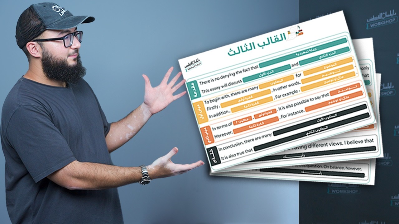 كيف تحقق الـ 7 في الكتابة بالايلتس؟ تدريب على القوالب task2