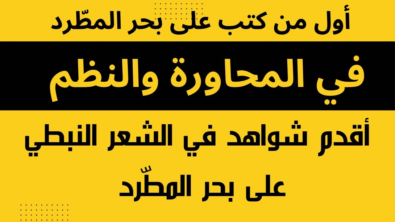 أول من كتب على بحر المطّرد في المحاورة والنظم