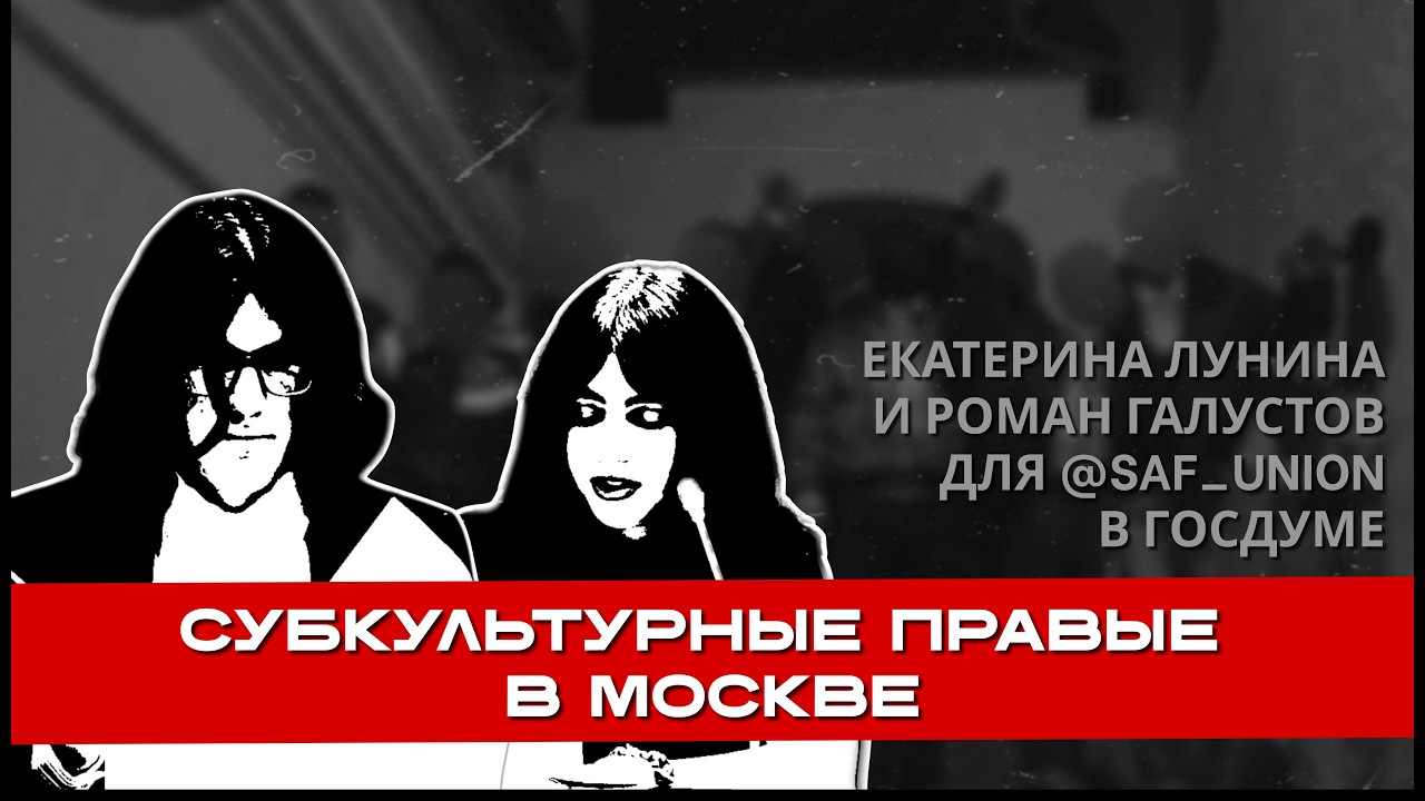 Субкультурные правые в Москве и проблема их радикализации. Лунина Екатерина, Галустов Роман