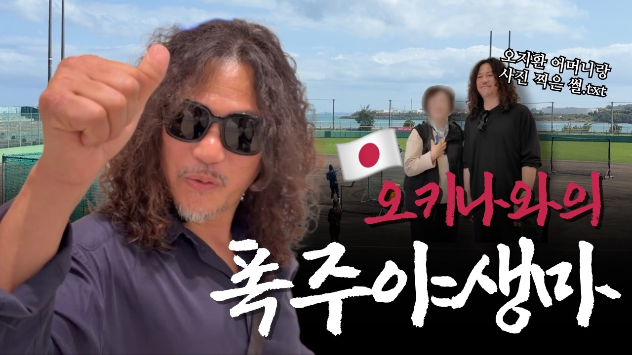 폭주(?)야생마🔥 이상훈 오키나와 다큐 4일🇯🇵