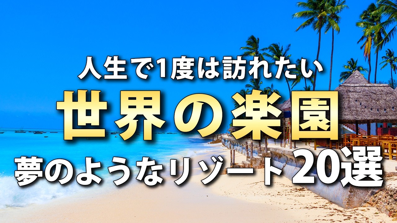 心を癒す世界の夢のようなリゾート地20選【世界の絶景】