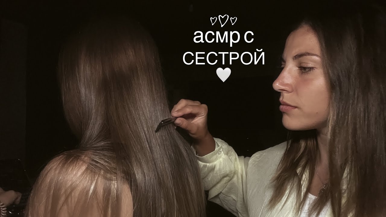 АСМР с сестрой 👯‍♀️ Верну твои мурашки 🤍 Уход за волосами #асмрмурашки #медленныйасмр 