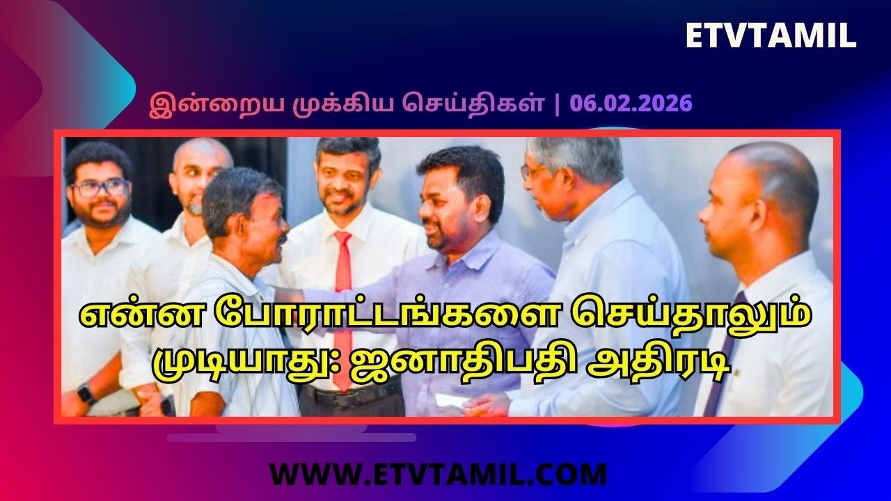 என்ன போராட்டங்களை செய்தாலும் முடியாது: ஜனாதிபதி அதிரடி #jaffnanews #srilankanews  #etvtamil