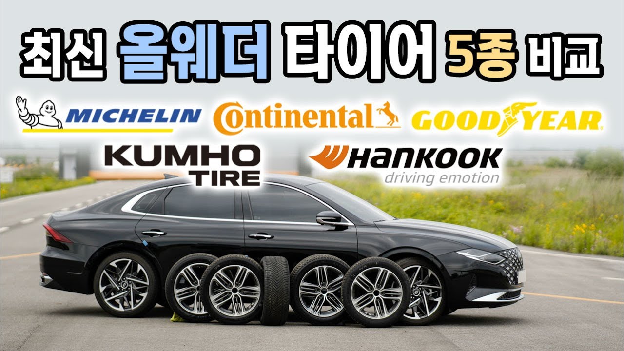 [2024 올웨더 타이어 비교 - 18인치] 미쉐린, 콘티넨탈, 굿이어, 금호, 한국 ... 최고의 타이어는? / 오토뷰 타이어 테스트