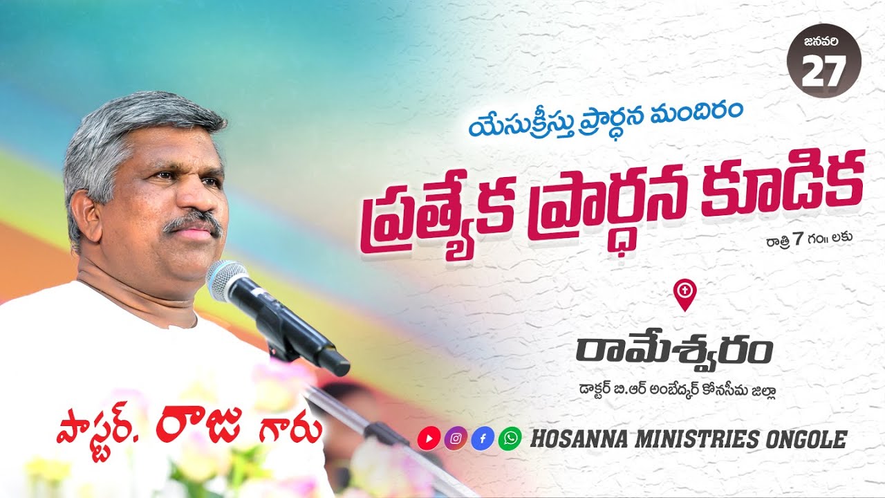 🔴27-01-2026 || ప్రత్యేక ప్రార్థన కూడిక - రామేశ్వరం || Pas RAJU Anna || ‪‪@HOSANNAMINISTRIESONGOLE