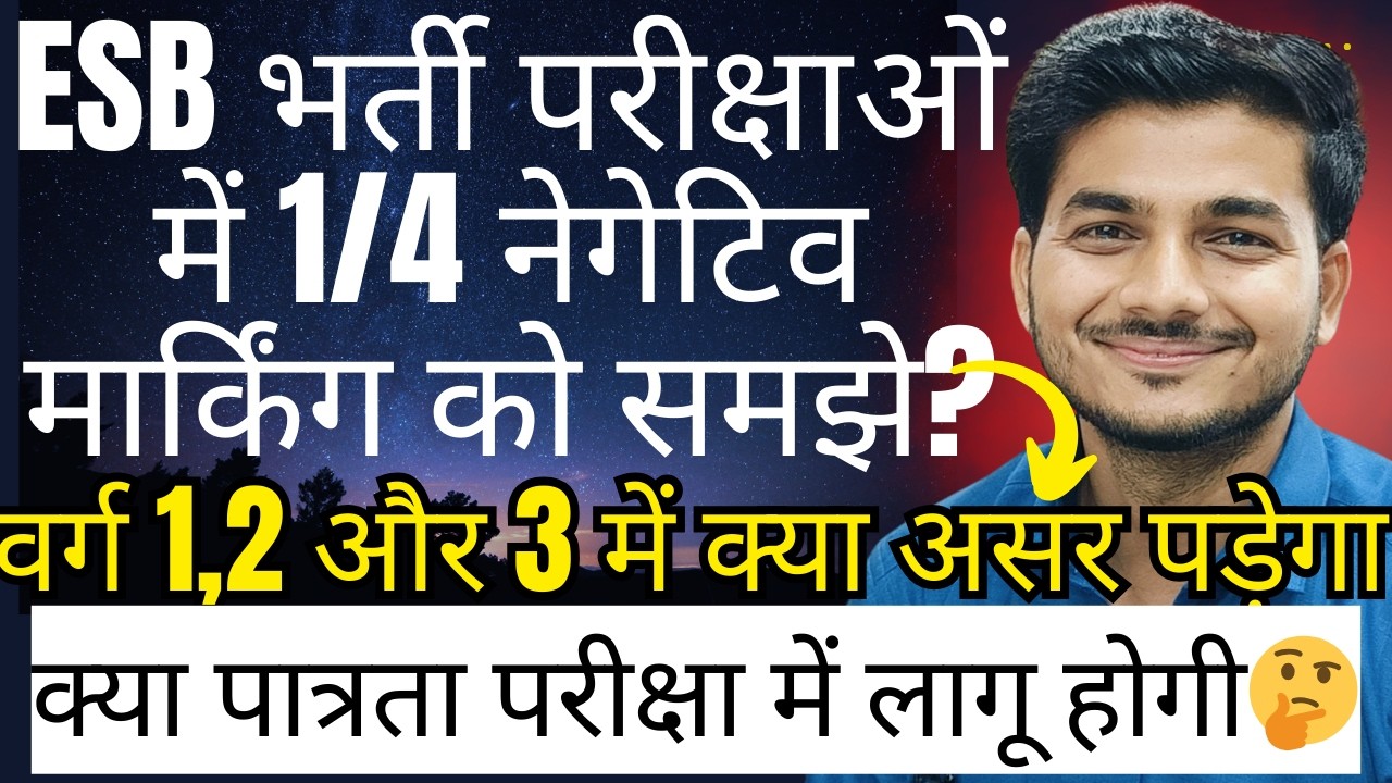 ESB भर्ती परीक्षाओं में नेगेटिव मार्किंग के गणित को समझे। Varg 1,2,3 Pre + Mains Negative Marking ?